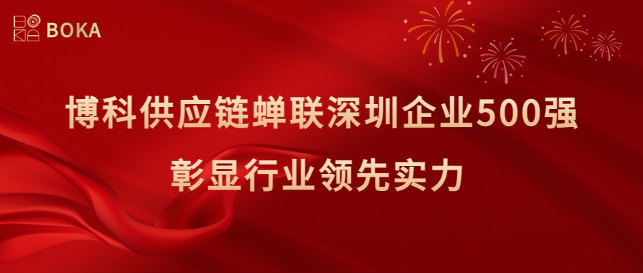 再传喜讯！PG电子供应链蝉联深圳企业500强，彰显行业领先实力