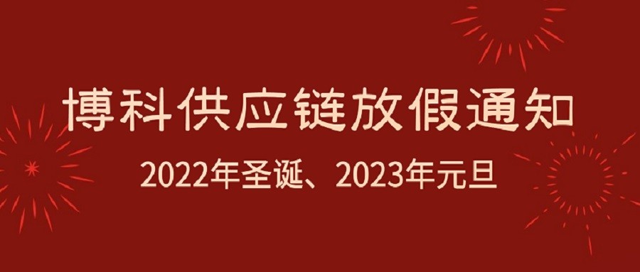 PG电子供应链2022年圣诞节、2023年元旦放假通知