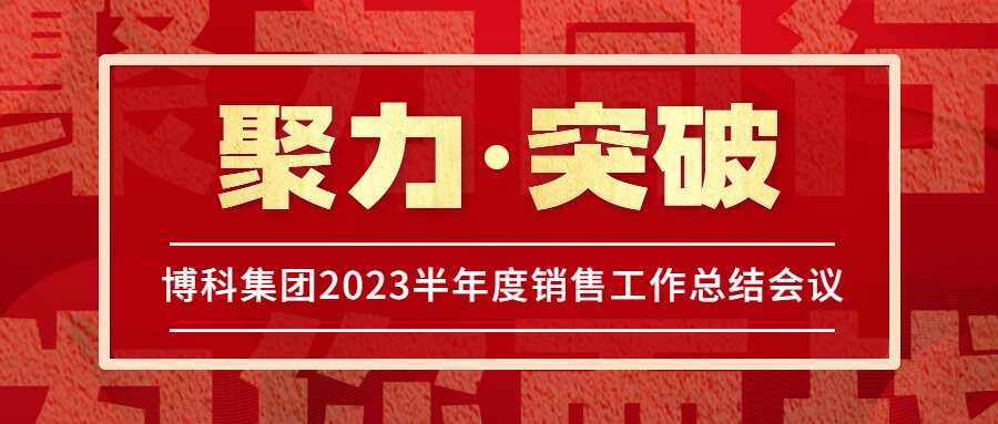 PG电子集团2023半年度销售工作总结会议圆满举行！