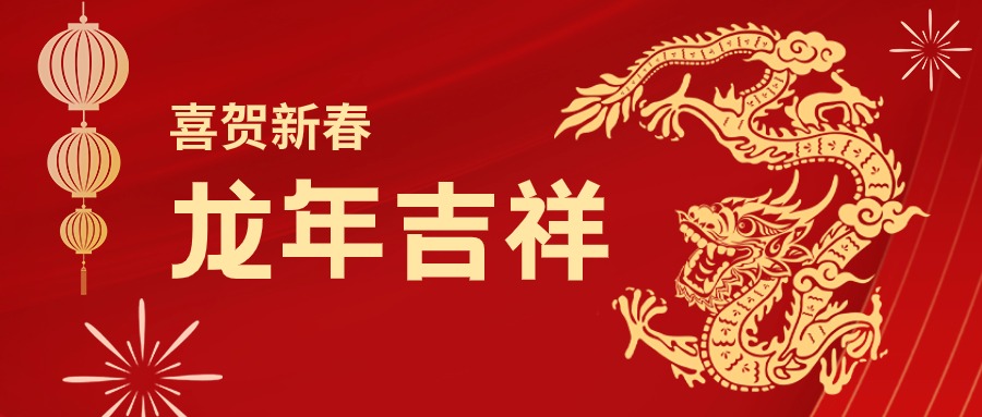 龙年吉祥！您有一份PG电子集团的新春祝福请查收