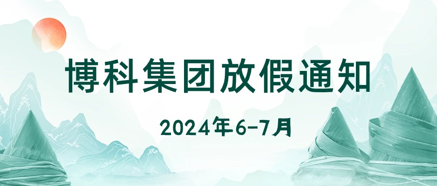 PG电子集团2024年6-7月放假通知