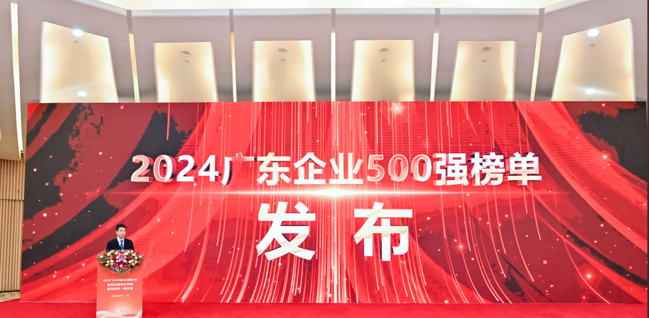 再添荣誉！PG电子供应链荣登2024广东企业500强系列榜单