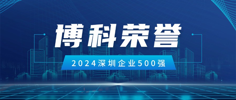 PG电子供应链荣登2024深圳企业500强第85位！